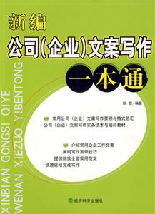 新編公司企業(yè)文案寫作一本通