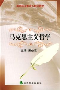 馬克思主義哲學高等職業(yè)教育與培訓教材