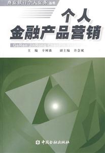 個(gè)人金融產(chǎn)品營(yíng)銷(xiāo)--商業(yè)銀行個(gè)人業(yè)務(wù)叢書(shū) 個(gè)人金融產(chǎn)品營(yíng)銷(xiāo)--商業(yè)銀行個(gè)人業(yè)務(wù)叢書(shū)