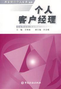 個人客戶經(jīng)理――商業(yè)銀行個人業(yè)務叢書 個人客戶經(jīng)理――商業(yè)銀行個人業(yè)務叢書