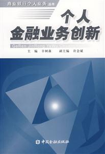 個(gè)人金融業(yè)務(wù)創(chuàng)新--商業(yè)銀行個(gè)人業(yè)務(wù)叢書 個(gè)人金融業(yè)務(wù)創(chuàng)新--商業(yè)銀行個(gè)人業(yè)務(wù)叢書