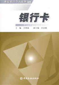 銀行卡――商業銀行個人業務叢書