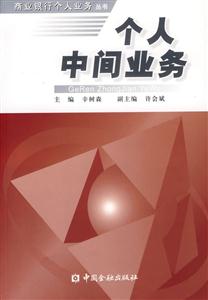 個人中間業(yè)務(wù)--商業(yè)銀行個人業(yè)務(wù)叢書 個人中間業(yè)務(wù)--商業(yè)銀行個人業(yè)務(wù)叢書