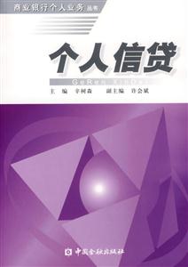 個人信貸――商業銀行個人業務叢書