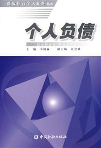 個人負債――商業銀行個人業務叢書
