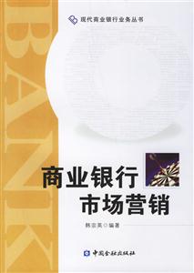 商業銀行市場營銷――現代商業銀行業務叢書 商業銀行市場營銷――現代商業銀行業務叢書