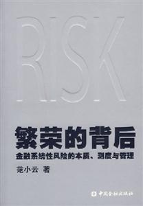 繁榮的背后:金融系統(tǒng)性風(fēng)險的本質(zhì)測度與管理 繁榮的背后:金融系統(tǒng)性風(fēng)險的本質(zhì)測度與管理