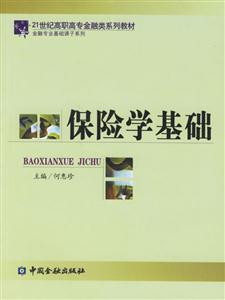 保險學基礎――21世紀高職高專金融類系列教材