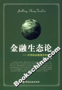 金融生態(tài)論:對(duì)傳統(tǒng)金融理念的挑戰(zhàn) 金融生態(tài)論:對(duì)傳統(tǒng)金融理念的挑戰(zhàn)