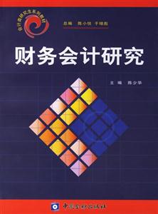 財務會計研究――會計類研究生系列教材 財務會計研究――會計類研究生系列教材