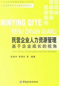 民營企業人力資源管理基于企業成長的視角 民營企業人力資源管理基于企業成長的視角