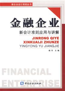 金融企業新會計準則應用與講解――新企業會計準則叢書