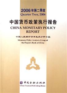 中國貨幣政策執(zhí)行報告2006年第二季度 中國貨幣政策執(zhí)行報告2006年第二季度