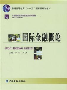 國際金融概論――21世紀高職高專金融類系列教材 國際金融概論――21世紀高職高專金融類系列教材