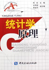 統計學原理高等院校工商管理系列教材 統計學原理高等院校工商管理系列教材