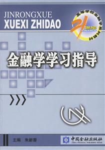 金融學(xué)學(xué)習(xí)指導(dǎo)――21世紀(jì)高等學(xué)校金融學(xué)系列教材