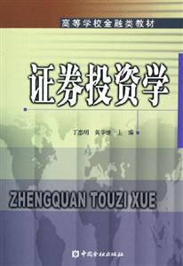 證券投資學――高等學校金融類教材