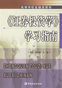 證券投資學學習指南――高等學校金融類教材 證券投資學學習指南――高等學校金融類教材