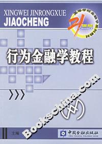 行為金融學(xué)教程――21世紀(jì)高等學(xué)校金融學(xué)系列教材 行為金融學(xué)教程――21世紀(jì)高等學(xué)校金融學(xué)系列教材