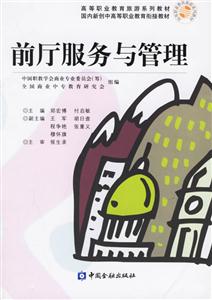 前廳服務(wù)與管理――中等職業(yè)教育旅游系列教材 前廳服務(wù)與管理――中等職業(yè)教育旅游系列教材