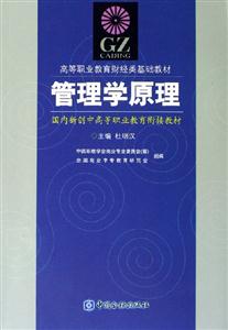 管理學原理――高等職業(yè)教育財經(jīng)類基礎教材 管理學原理――高等職業(yè)教育財經(jīng)類基礎教材
