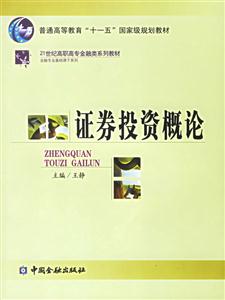 證券投資概論――21世紀高職高專金融類系列教材