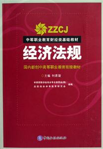 經(jīng)濟(jì)法規(guī)――中等職業(yè)教育財經(jīng)類基礎(chǔ)教材 經(jīng)濟(jì)法規(guī)――中等職業(yè)教育財經(jīng)類基礎(chǔ)教材