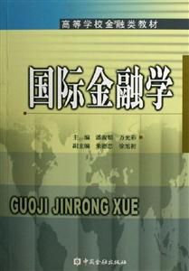 國(guó)際金融學(xué)――高等學(xué)校金融類教材 國(guó)際金融學(xué)――高等學(xué)校金融類教材