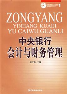 中央銀行會計與財務管理――中國人民銀行干部培訓繼續教育系列教材 中央銀行會計與財務管理――中國人民銀行干部培訓繼續教育系列教材