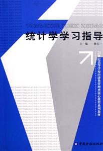 統(tǒng)計(jì)學(xué)學(xué)習(xí)指導(dǎo)――21世紀(jì)高等學(xué)校經(jīng)濟(jì)類管理類核心課程系列教材 統(tǒng)計(jì)學(xué)學(xué)習(xí)指導(dǎo)――21世紀(jì)高等學(xué)校經(jīng)濟(jì)類管理類核心課程系列教材