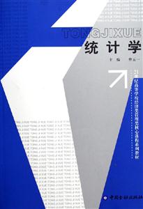 統(tǒng)計學――21世紀高等學校經(jīng)濟類管理類核心課程系列教材 統(tǒng)計學――21世紀高等學校經(jīng)濟類管理類核心課程系列教材