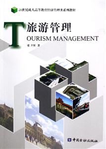 旅游管理――21世紀成人高等教育經濟管理類系列教材 旅游管理――21世紀成人高等教育經濟管理類系列教材