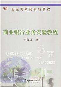 商業銀行業務實驗教程1CD――金融類系列實驗教程 商業銀行業務實驗教程1CD――金融類系列實驗教程