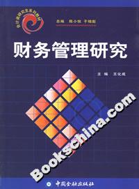 財(cái)務(wù)管理研究――會(huì)計(jì)類研究生系列教材 財(cái)務(wù)管理研究――會(huì)計(jì)類研究生系列教材
