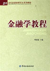 金融學(xué)教程――21世紀(jì)金融類研究生系列教材 金融學(xué)教程――21世紀(jì)金融類研究生系列教材
