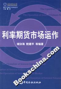 利率期貨市場(chǎng)運(yùn)作――期貨與金融衍生品系列叢書(shū) 利率期貨市場(chǎng)運(yùn)作――期貨與金融衍生品系列叢書(shū)