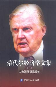 蒙代爾經(jīng)濟(jì)學(xué)文集第一卷:古典國際貿(mào)易理論 蒙代爾經(jīng)濟(jì)學(xué)文集第一卷:古典國際貿(mào)易理論