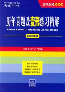 2007年編歷年真題及變形練習(xí)精解 2007年編歷年真題及變形練習(xí)精解