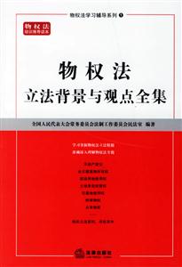 物權(quán)法立法背景與觀點(diǎn)全集 物權(quán)法立法背景與觀點(diǎn)全集
