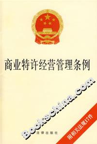 商業(yè)特許經(jīng)營管理?xiàng)l例 商業(yè)特許經(jīng)營管理?xiàng)l例