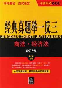 商法經濟法2007年版經典真題舉一反三司考捷徑應試法寶 商法經濟法2007年版經典真題舉一反三司考捷徑應試法寶