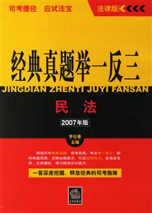 民法2007年版經(jīng)典真題舉一反三司考捷徑應(yīng)試法寶 民法2007年版經(jīng)典真題舉一反三司考捷徑應(yīng)試法寶