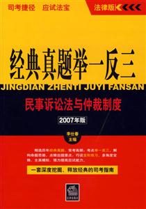 民事訴訟法與仲裁制度2007年版經典真題舉一反三司考捷徑應試法寶 民事訴訟法與仲裁制度2007年版經典真題舉一反三司考捷徑應試法寶