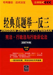 憲法行政法與行政訴訟法2007年版經(jīng)典真題舉一反三司考捷徑應(yīng)試法寶 憲法行政法與行政訴訟法2007年版經(jīng)典真題舉一反三司考捷徑應(yīng)試法寶