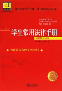 學(xué)生常用法律手冊(cè)初階版2007 學(xué)生常用法律手冊(cè)初階版2007