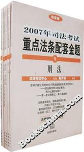 2007年司法考試重點(diǎn)法條配套金題(全5冊(cè)) 2007年司法考試重點(diǎn)法條配套金題(全5冊(cè))