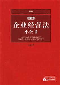 新編企業(yè)經(jīng)營(yíng)法小全書2007修訂版 新編企業(yè)經(jīng)營(yíng)法小全書2007修訂版