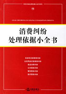 消費(fèi)糾紛處理依據(jù)小全書
