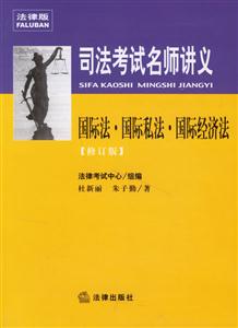 國(guó)際法國(guó)際私法國(guó)際經(jīng)濟(jì)法[修訂版]法律版司法考試名師講義