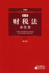 新編財稅法小全書1CD2007